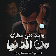 واخد علي خطري من الدنيا cover art