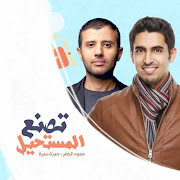 تصنع المستحيل cover art