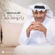 يا بُوْ محَمَّدْ cover art