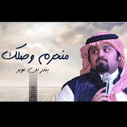 منحرم وصلك (Monhirm Waslik)