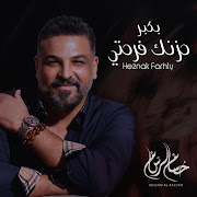 بكبر حزنك فرحتي cover art