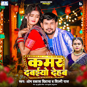 कमर दबइयो देहब cover art