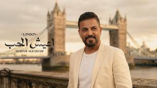 اعيش الحب ( لندن) cover art