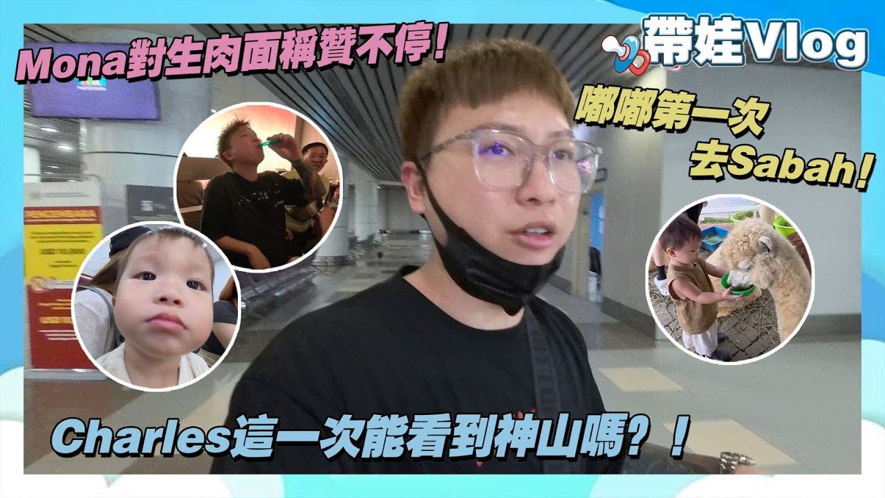 嘟嘟第一次去Sabah!Mona對生肉麵稱讚不停!Charles這一次能看到神山嗎?! cover art