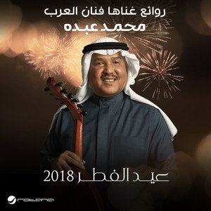 صوتك يناديني 2 - عيد الفطر 2018
