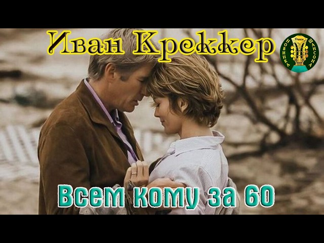 Премьера Душевного Шасона! ИВАН КРЕККЕР   ВСЕМ КОМУ ЗА 60 cover art