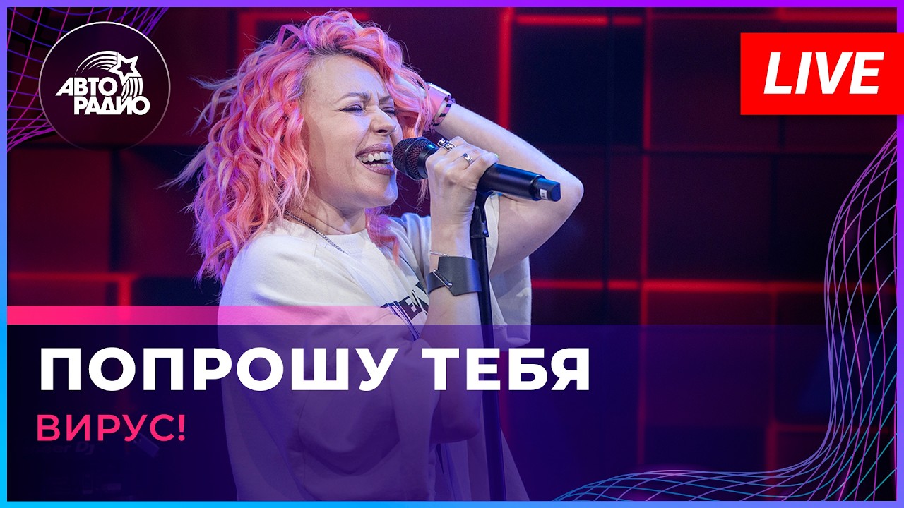 Вирус! - Попрошу Тебя (LIVE @ Авторадио) cover art