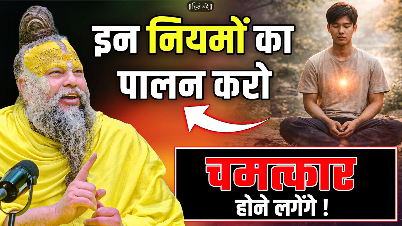 इन नियमों का पालन करो, चमत्कार होने लगेंगे ! // 26-06-2026 // Shri Hit Premanand Ji Maharaj cover art