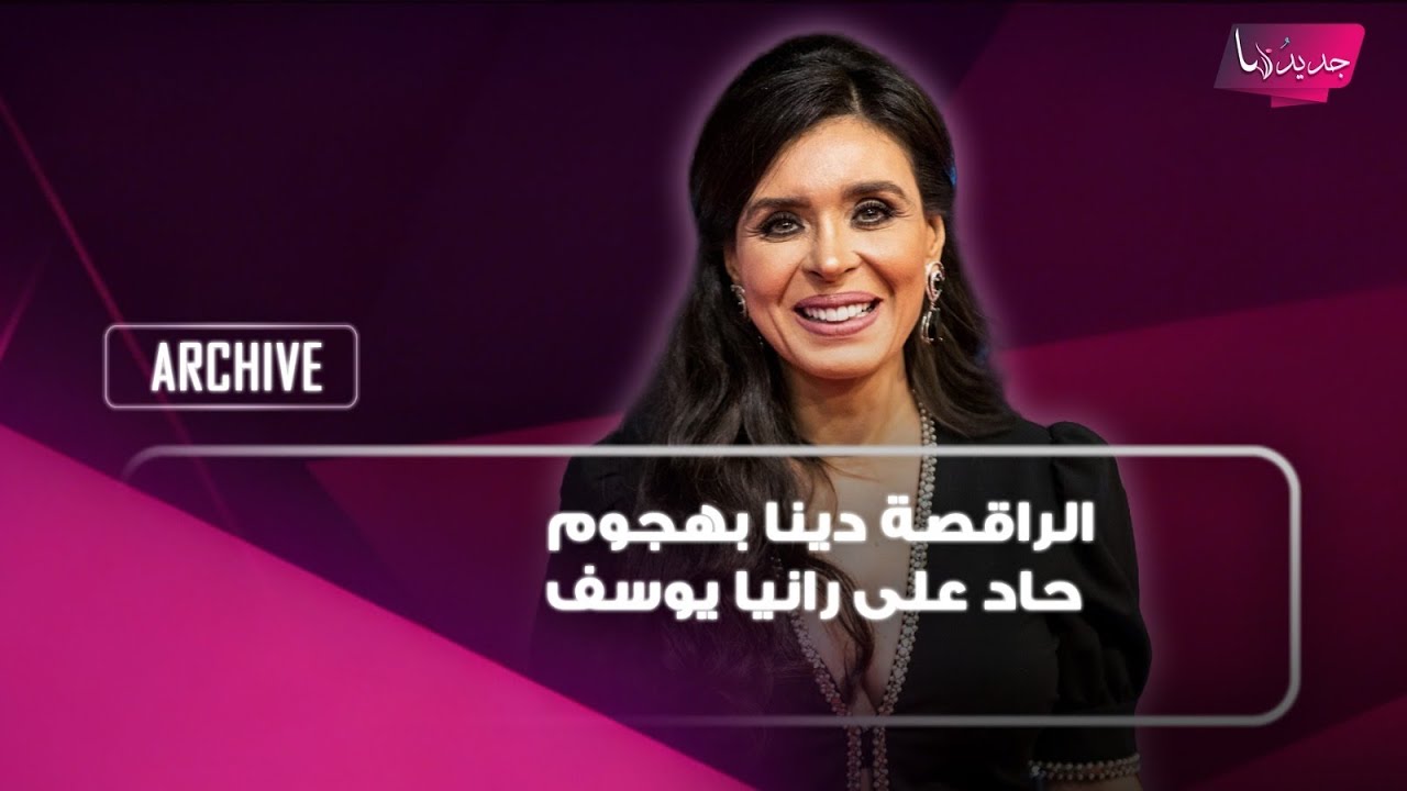 الراقصة دينا بهجوم حاد على رانيا يوسف ..كشفت عن اسم الراقصة الاولى في مصر وهذا ما قالته عن منى زكي cover art