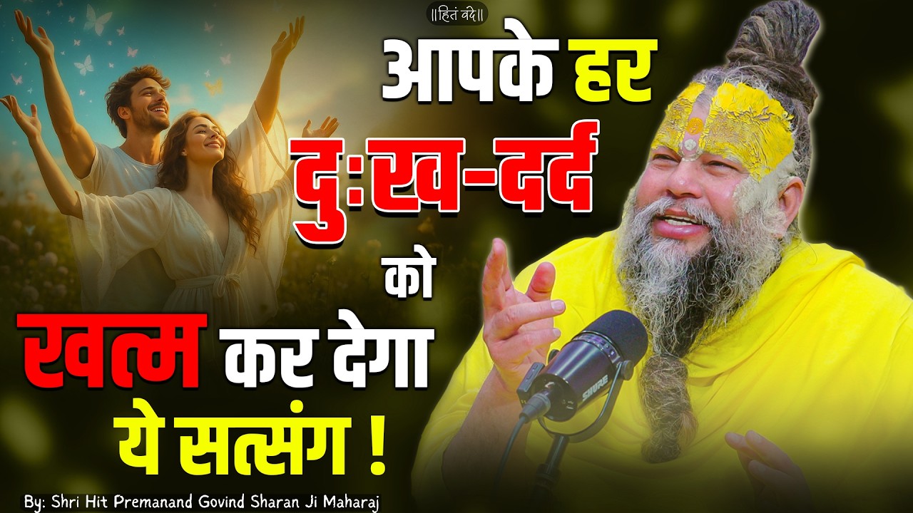 आपके हर दुःख-दर्द को खत्म कर देगा ये सत्संग ! // 30-06-2026 // Shri Hit Premanand Ji Maharaj cover art
