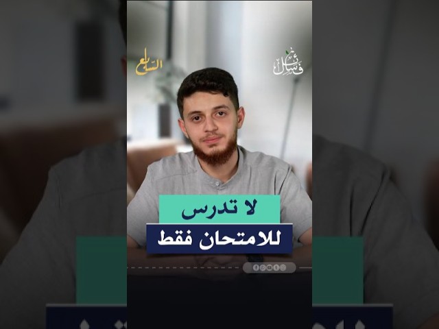 لا تدرس للامتحان فقط! cover art