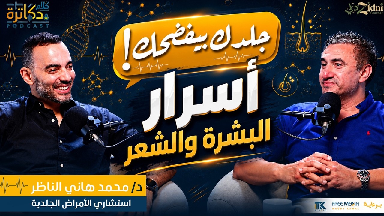 جلدك بيفضحك! أسرار البشرة والشعر مع د. محمد هاني الناظر cover art