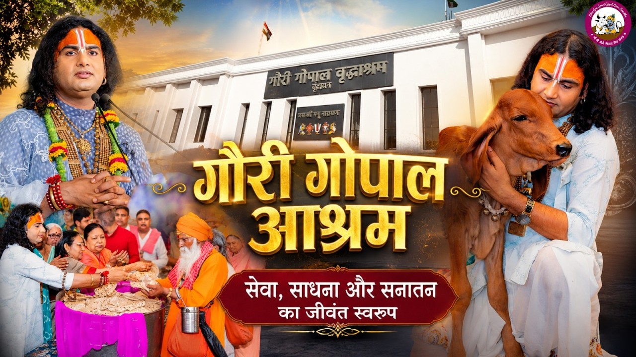 गौरी गोपाल आश्रम- सेवा, साधना और सनातन का जीवंत स्वरूप | Aniruddhacharya Ji cover art