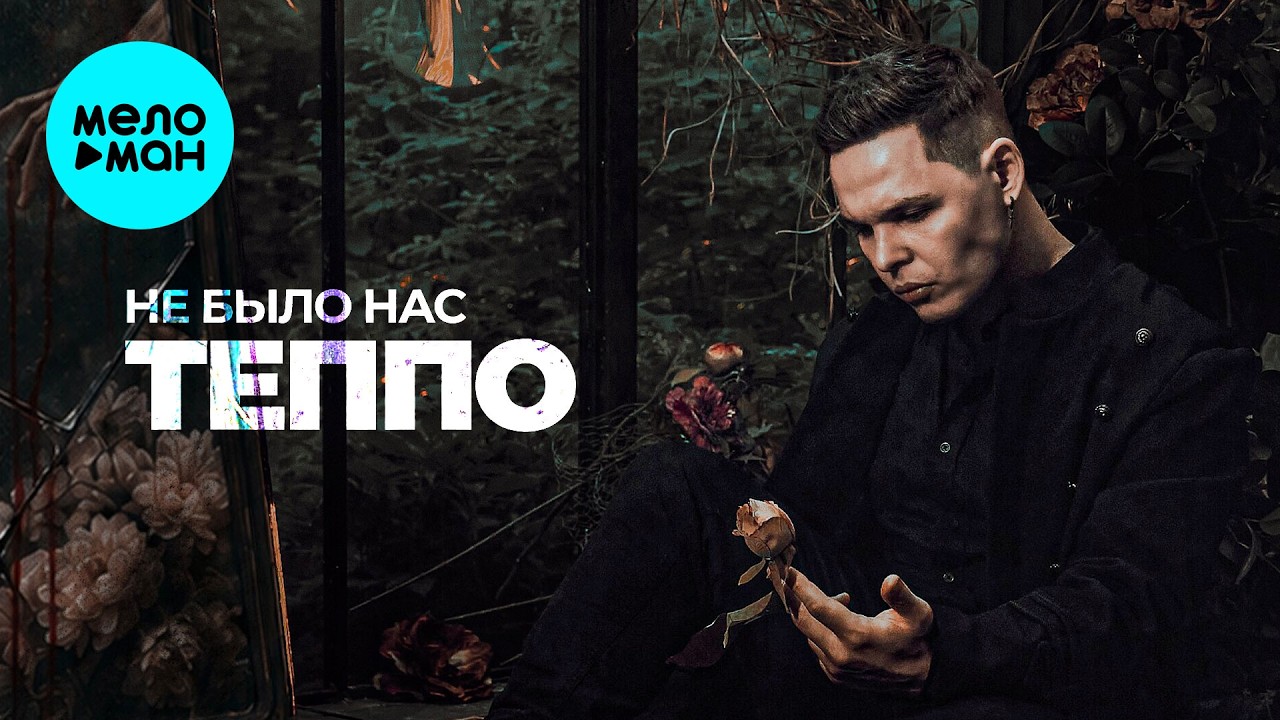 ТЕППО - Не было нас (Single 2026) cover art