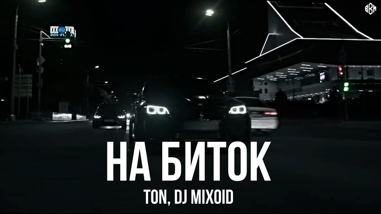 TON, DJ Mixoid - На биток (Премьера, 2026) cover art