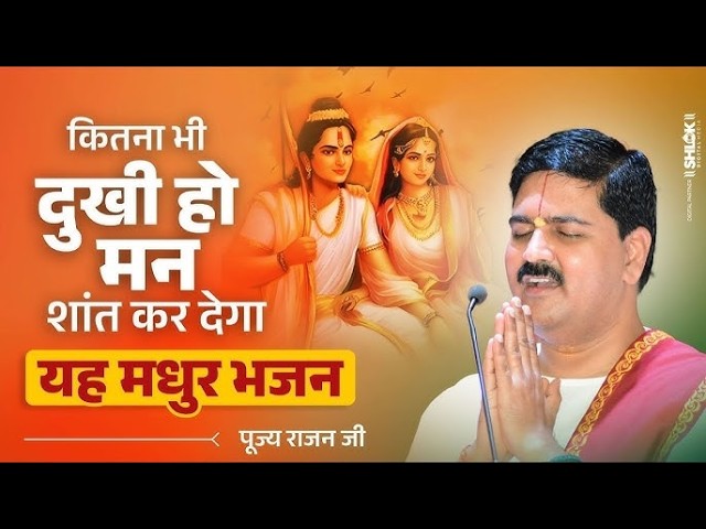 कितना भी दुखी हो मन शांत कर देगा - यह मधुर भजन \ पूज्य राजन जी cover art