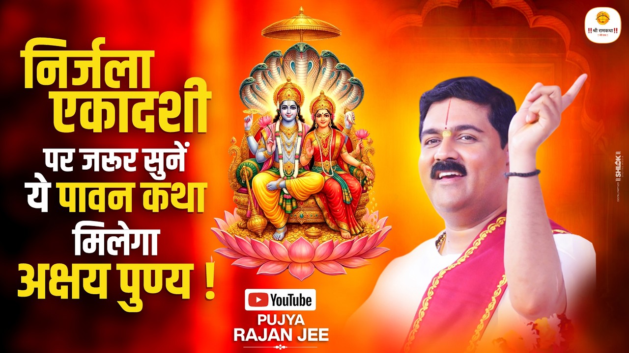 निर्जला एकादशी पर जरूर सुनें ये पावन कथा मिलेगा अक्षय पुण्य ! Pujya Rajan Jee #nirjala_ekadashi cover art