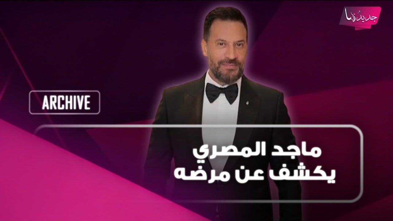 بعد اصابته الخطيرة بشبكية العين .. ماجد المصري يكشف عن مرضه ويعلن وصيته المؤثرة لأولاده cover art