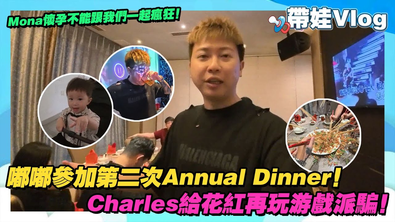 嘟嘟參加第二次Annual Dinner!Charles給花紅再玩遊戲派錢!Mona懷孕不能跟我們一起瘋狂! cover art