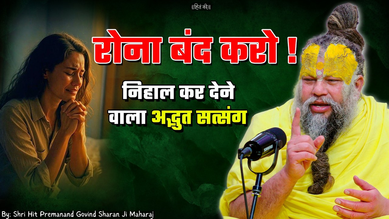 रोना बंद करो, निहाल कर देने वाला अद्भुत सत्संग // 20-06-2026 // Shri Hit Premanand Ji Maharaj cover art