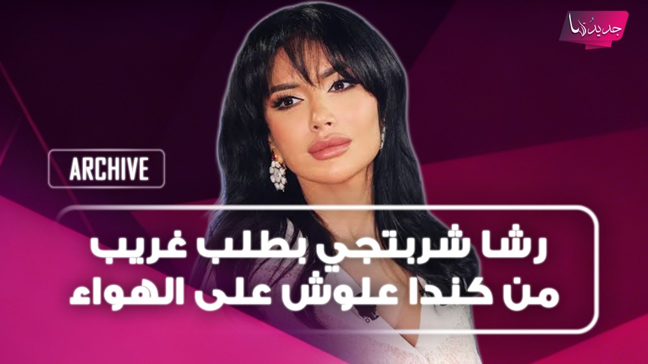 رشا شربتجي بطلب غريب من كندا علوش على الهواء..وتعليق مؤثر منها على علاقتها بـ سلافة معمار cover art
