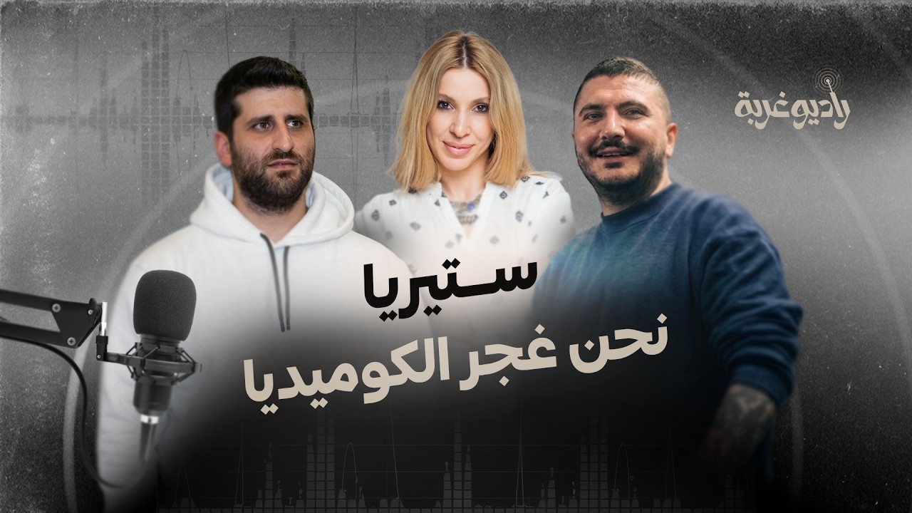 فرقة "#ستيريا" السورية في ضيافة "#راديو_غربة" cover art