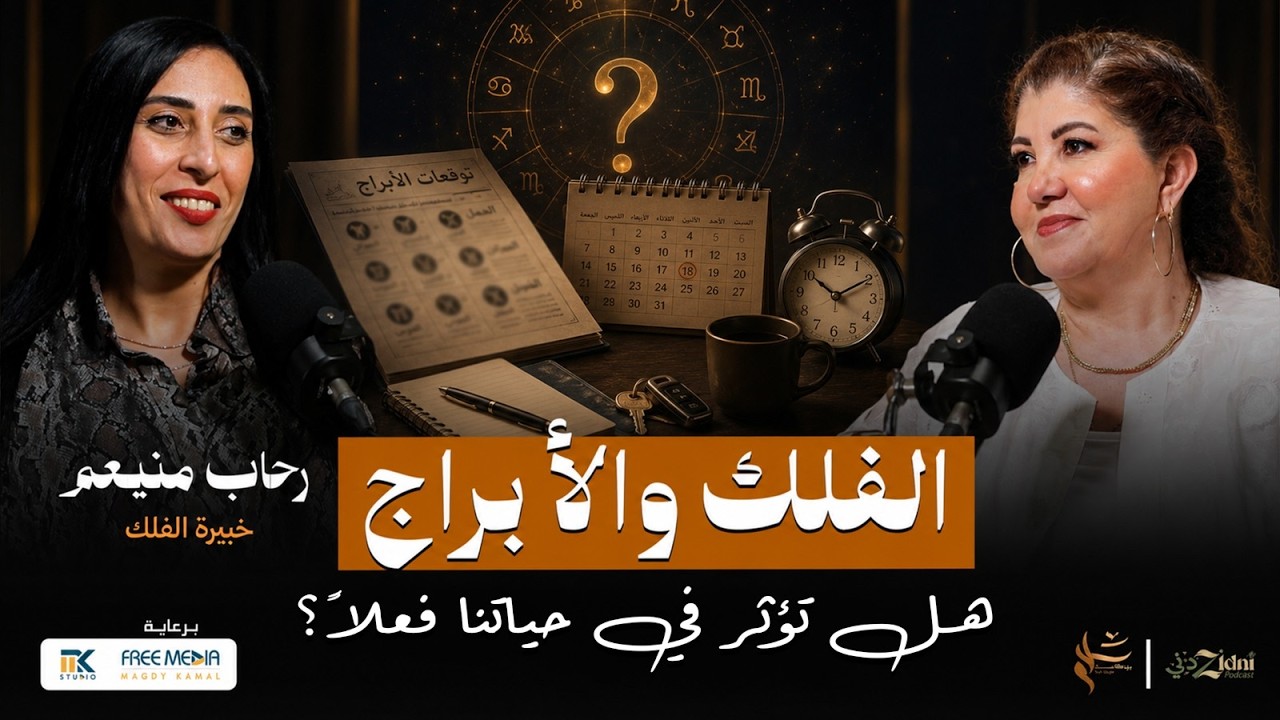 الفلك والأبراج... هل تؤثر في حياتنا فعلًا؟ cover art