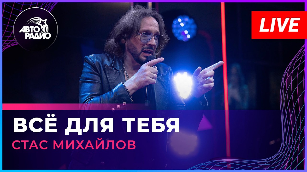 Стас Михайлов - Всё Для Тебя (LIVE @ Авторадио) cover art