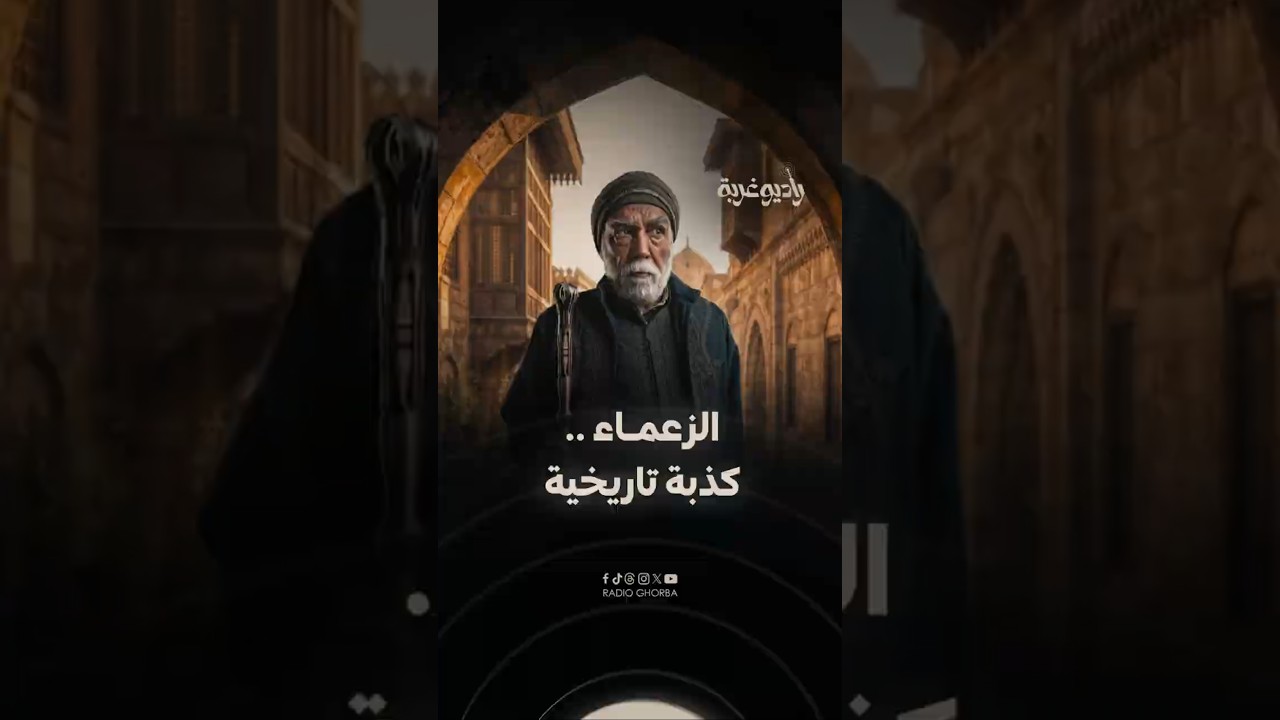 #أيمن_رضا : الزعماء كذبة تاريخية وهذا سبب تمثيلي دور الزعيم في "#اليتيم"..ما رأيه بخوض تجربة جديدة؟ cover art