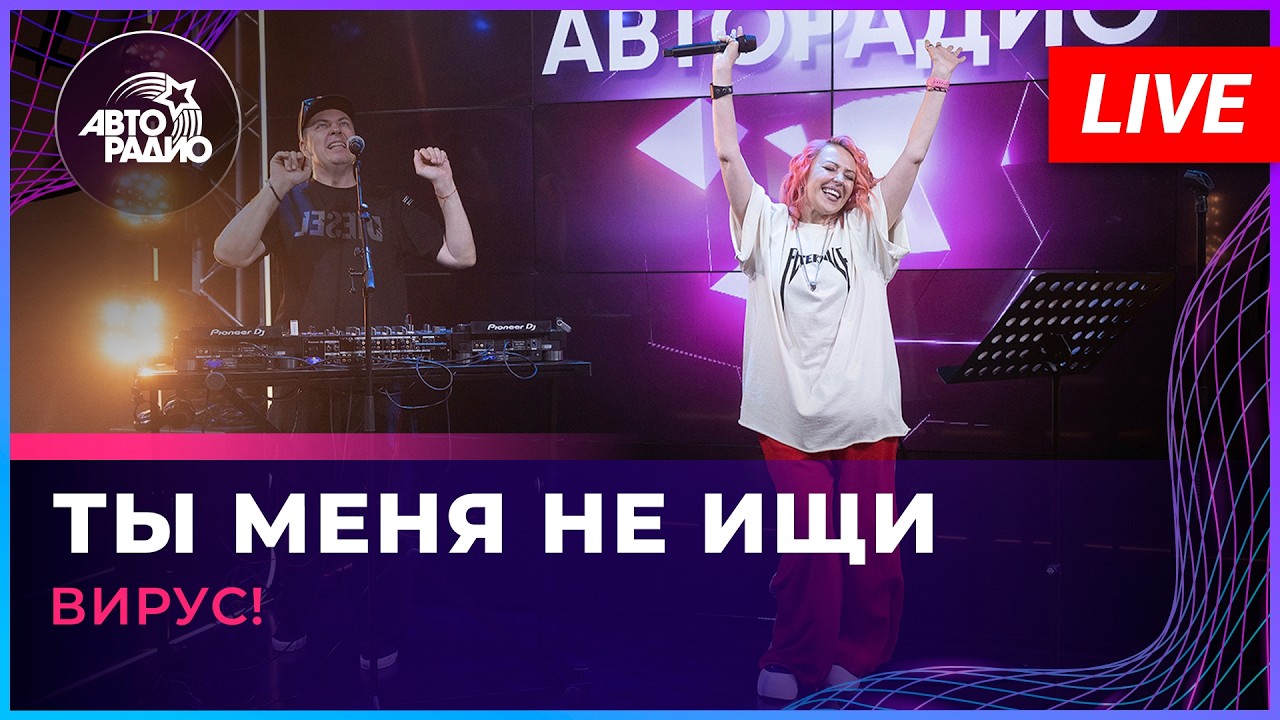 Вирус! - Ты Меня Не Ищи (LIVE @ Авторадио) cover art