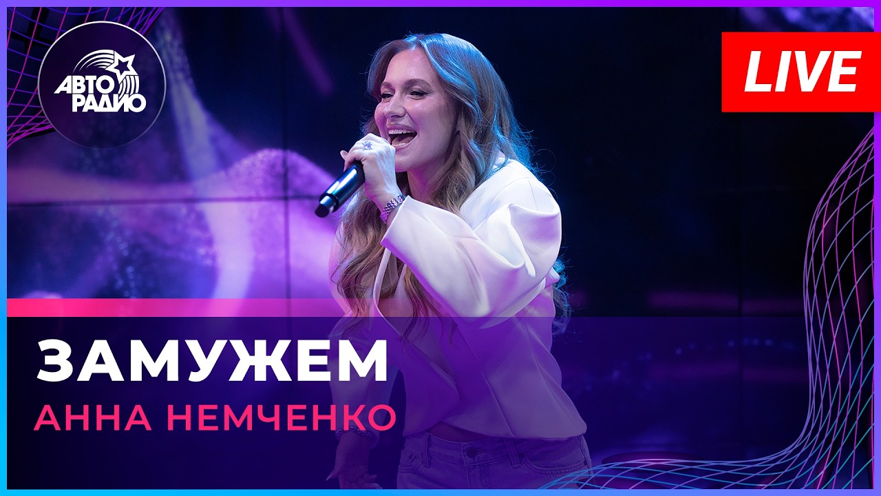Анна Немченко - Замужем (LIVE @ Авторадио) cover art
