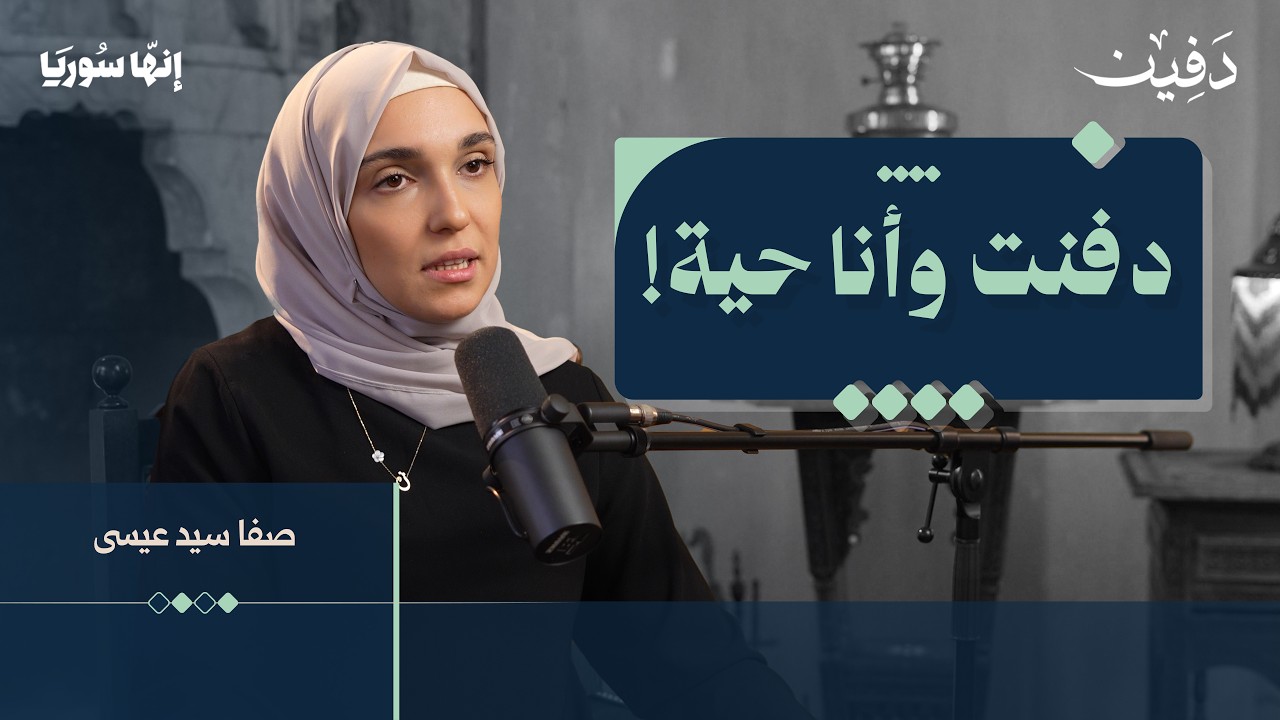 قتلوا أخي داخل المسجد.. ثم فقدت ابني تحت أنقاض الزلزال | صفا سيد عيسى | إنها سوريا cover art