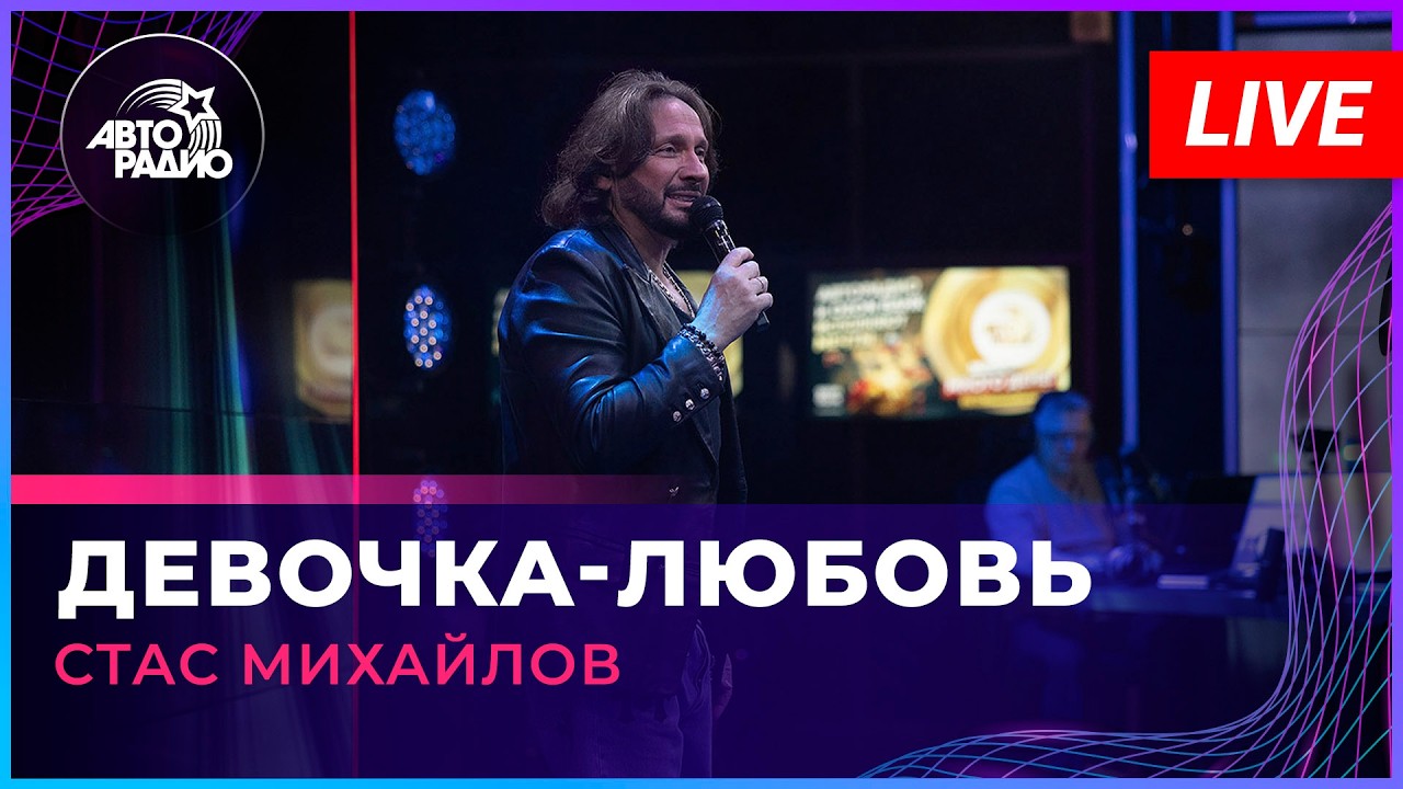 Стас Михайлов - Девочка-любовь (LIVE @ Авторадио) cover art
