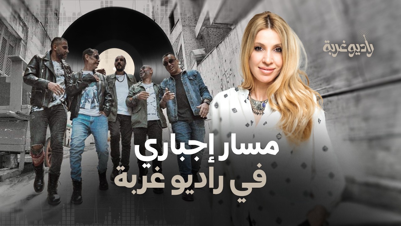 #راديو_غربة ـ مع الفنان المصري #هاني_الدقاق المغني الرئيسي في فرقة "#مسار_إجباري" cover art