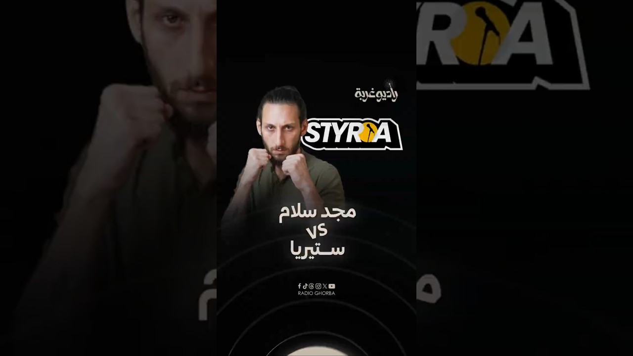 #مجد_سلام يطلب من "#ستيريا" الكشف عن تفاصيل "القعدة العشوائية" في #لبنان ! cover art