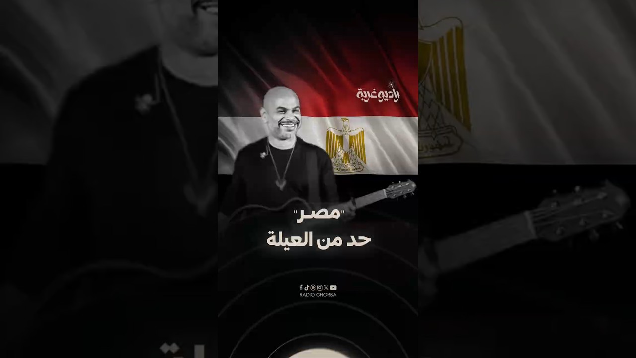 #هاني_الدقاق : "وأنا كل ما قول" أغنية وطنية مؤثرة.. و"#مصر حد من العيلة" cover art