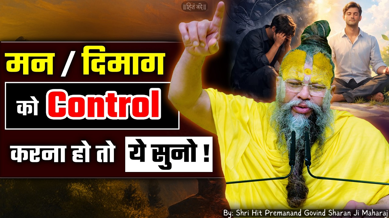 मन / दिमाग को Control करना हो तो ये सत्संग सुनो ! // 01-07-2026 // Shri Hit Premanand Ji Maharaj cover art