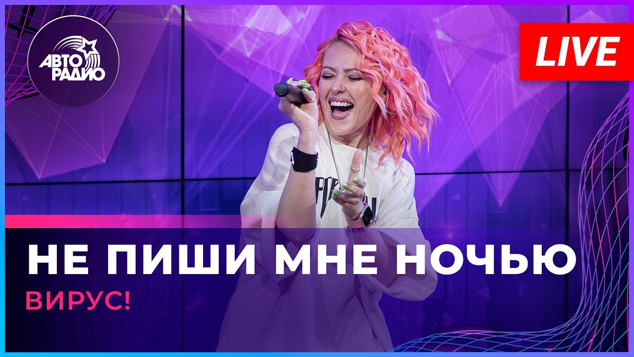 Вирус! - Не Пиши Мне Ночью (LIVE @ Авторадио) cover art