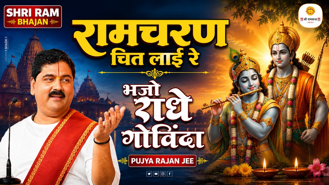 रामचरण चित लाई रे भजो राधे गोविंदा | Ramcharan Chit Lai Re Bhajo Radhe Govinda | New Bhajan 2026 cover art