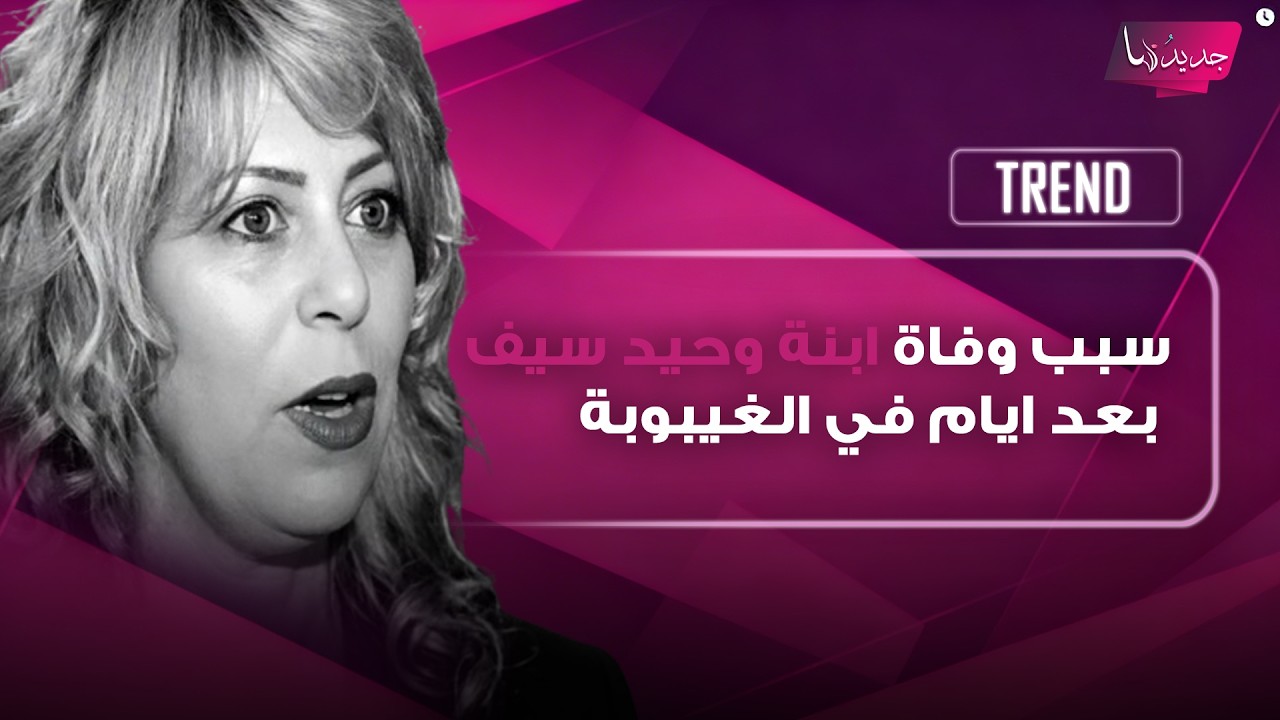 سبب وفاة ابنة وحيد سيف بعد ايام في الغيبوبة يحزن الوسط الفني المصري.. رسالة مؤثرة من شقيقها أشرف سيف cover art