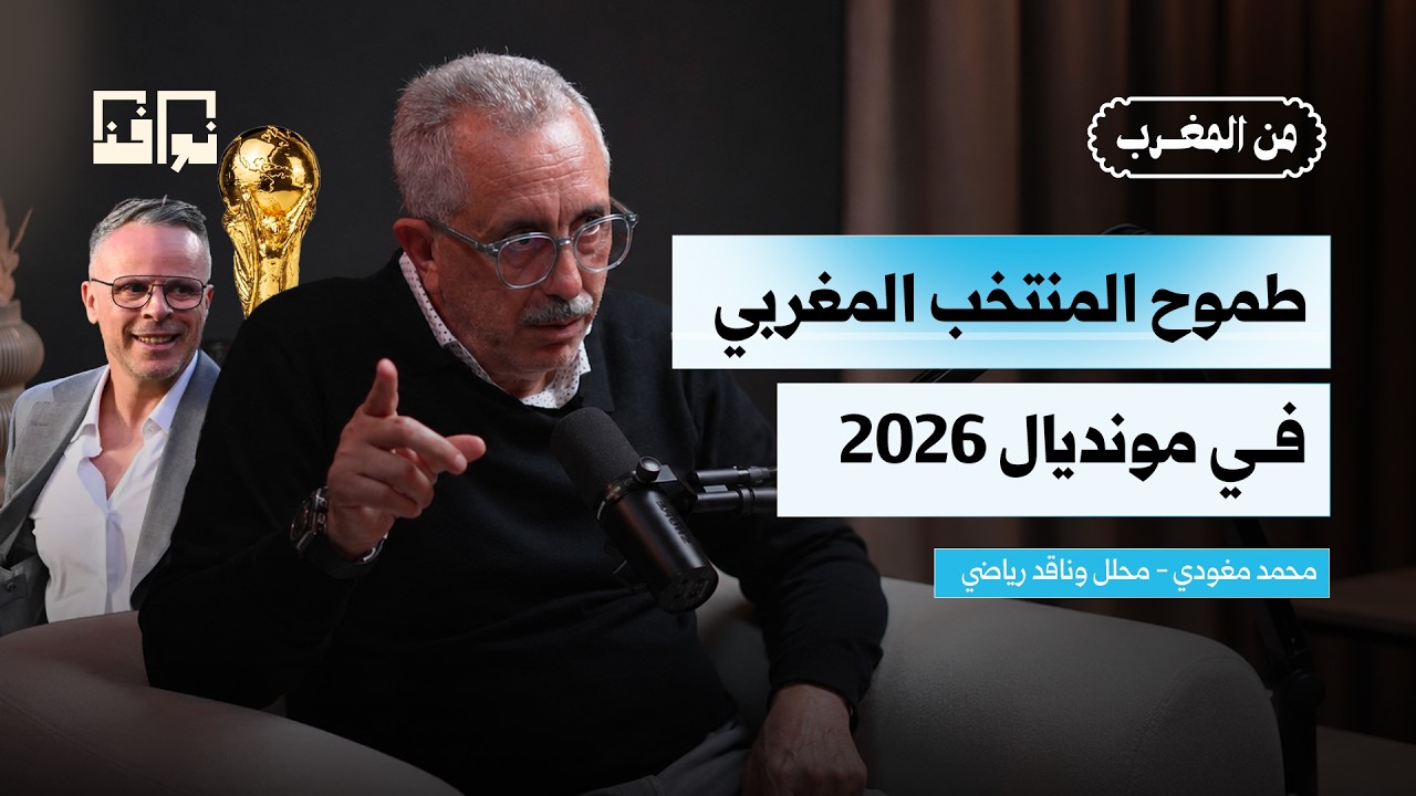 طموح المنتخب المغربي في كأس العالم 2026 | مع المحلل محمد مغودي | بودكاست من المغرب cover art