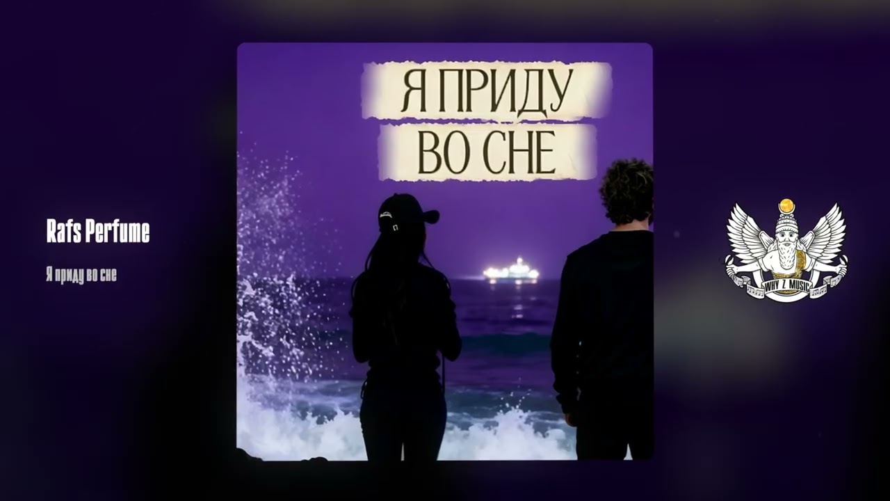 Rafs Perfume - Я приду во сне cover art