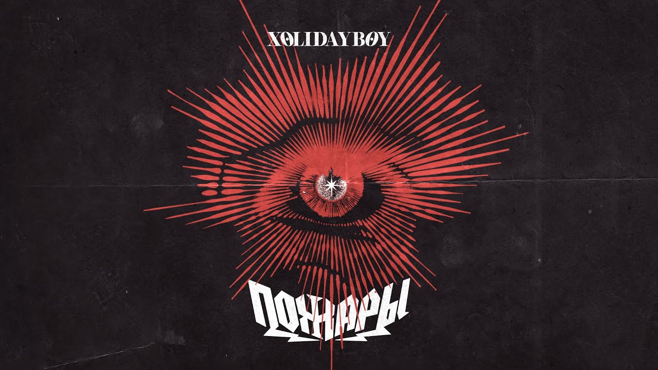 XOLIDAYBOY - Пожары (lyric video) cover art