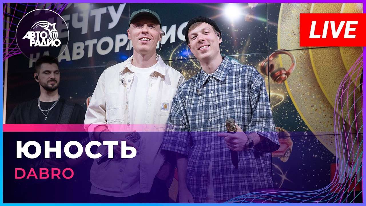 Dabro - Юность (LIVE @ Авторадио) cover art