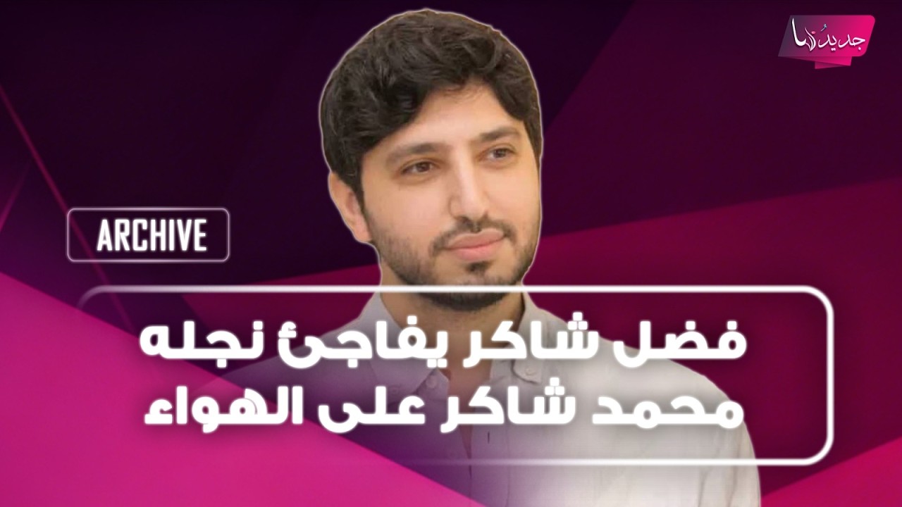 بعد اخلاء سبيله .. فضل شاكر يفاجئ نجله محمد شاكر على الهواء والاخير يتأثر ويكشف تفاصيل علاقتهما cover art