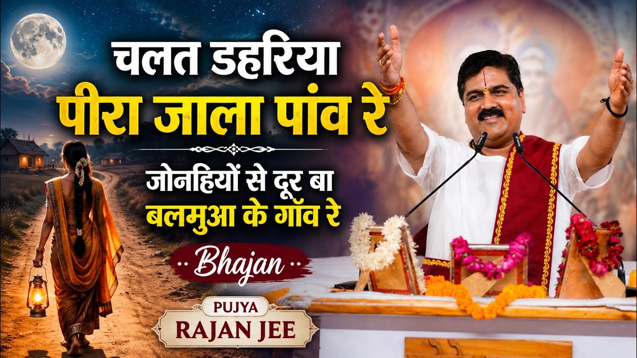 चलत डहरिया पीरा जाला पांव रे जोन्हियों से दूर बा बलमुआ के गाँव रे | Bhajan | Pujya Rajan Jee cover art