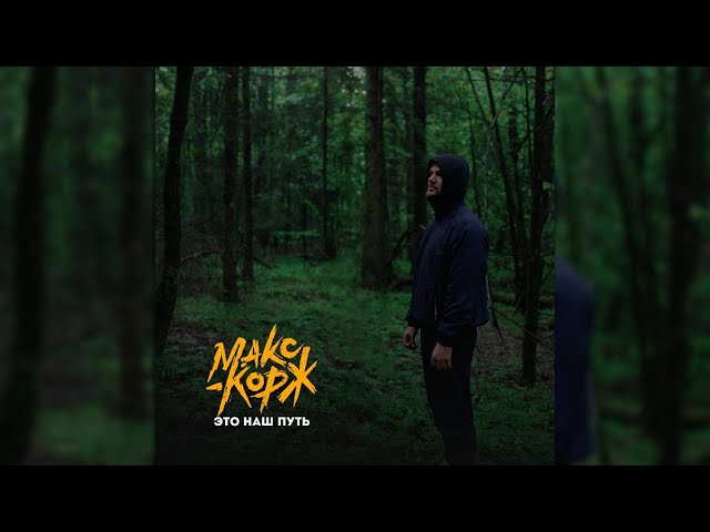 Макс Корж - Это наш путь (Official audio) cover art