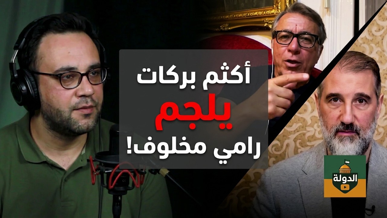 أكثم بركات يلجم رامي مخلوف: جرّب! "أنت وأبوك عيلة مجانين" كشف أسرار 2003 | الدولة مع فاتح حبابه cover art