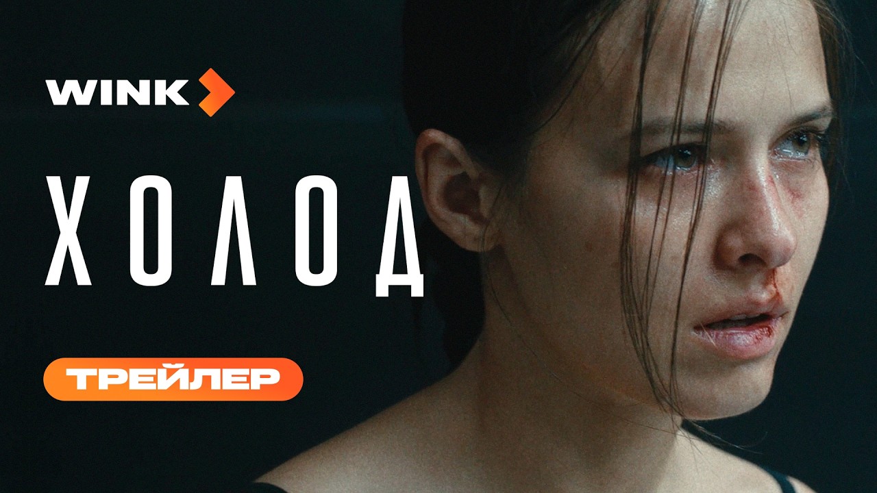 Холод | Трейлер (2026) | Любовь Аксёнова, Лариса Гузеева, Линда Лапиньш cover art