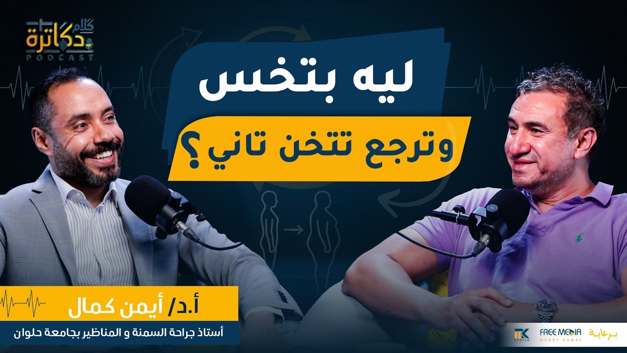 ليه الرجيم بيفشل؟ الحقيقة اللي محدش قالهالك عن السمنة cover art